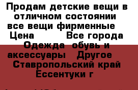 Продам детские вещи в отличном состоянии, все вещи фирменные. › Цена ­ 150 - Все города Одежда, обувь и аксессуары » Другое   . Ставропольский край,Ессентуки г.